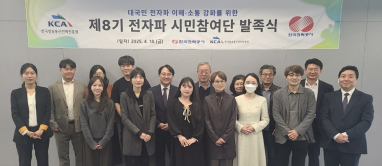 한국방송통신전파진흥원(KCA), 한국전력공사와 ‘제8기 전자파 시민참여단’공동 운영 발족