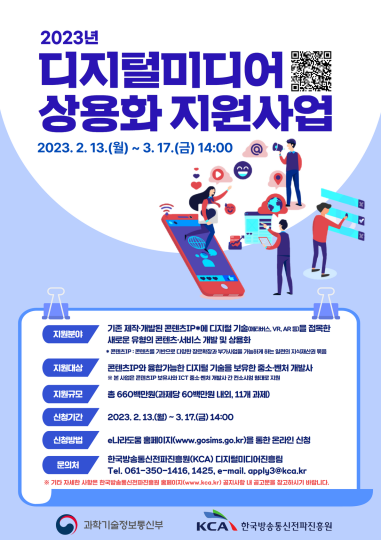 2023 디지털미디어 상용화 지원사업 공모
