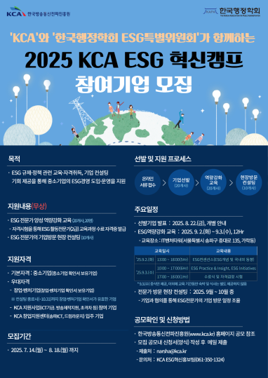 한국방송통신전파진흥원, 한국행정학회 이에스지(ESG) 특별위원회와 함께 ‘이에스지(ESG) 혁신캠프’ 참여기업 모집