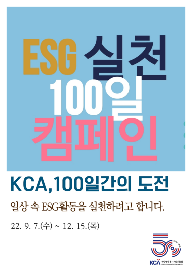 KCA,‘2022 ESG 실천 100일 캠페인’실시