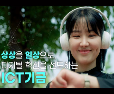 상상을 일상으로, 디지털 혁신을 선도하는 ICT기금