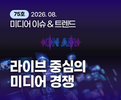 75호 2026. 08. 미디어 이슈 & 트렌드 라이브 중심의 미디어 경쟁