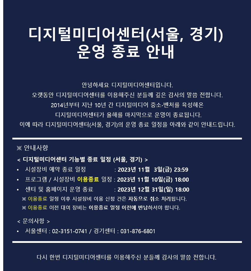 디지털미디어센터 운영 종료 알림