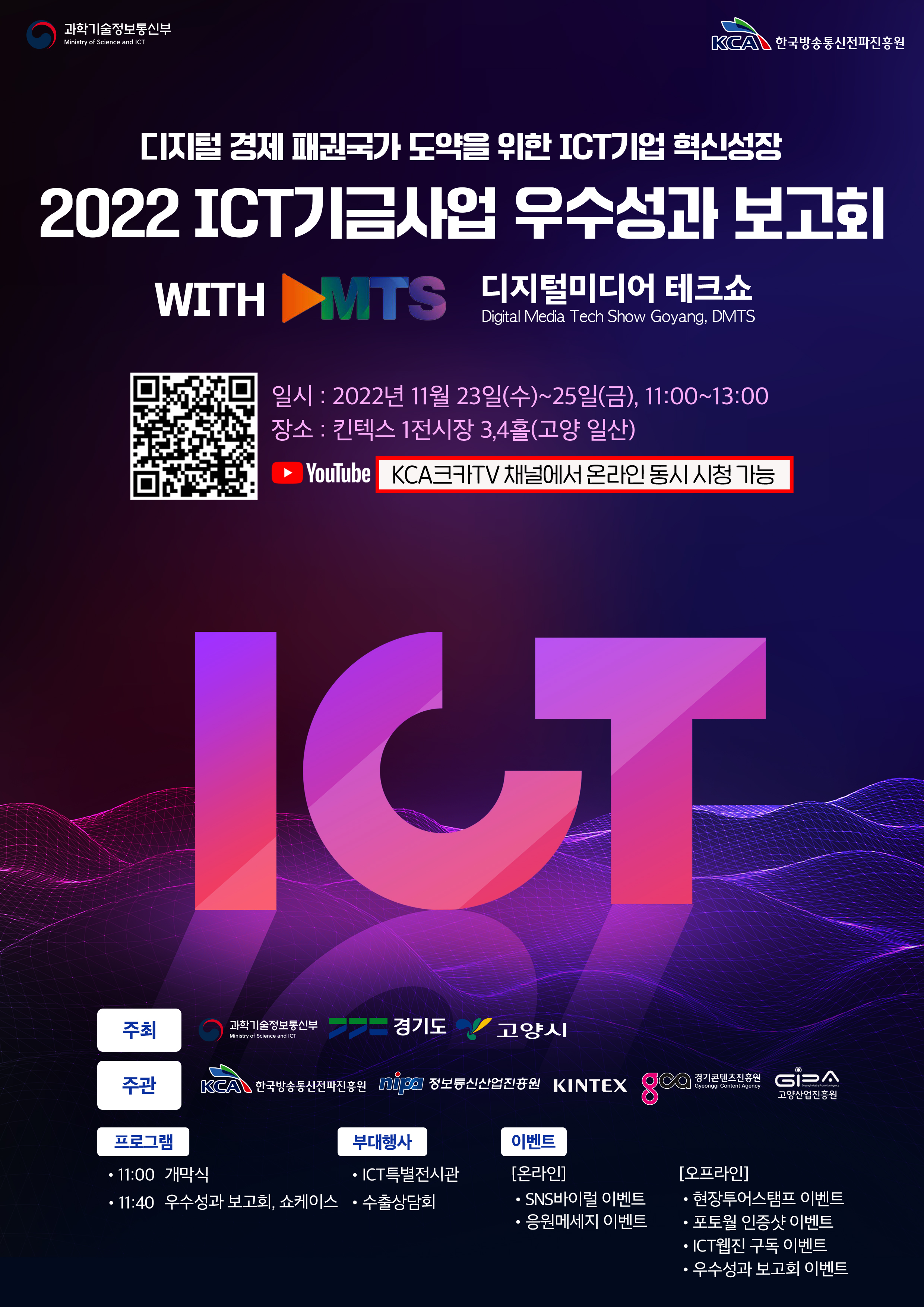 디지털 경제 실현과 ICT기업 혁신성장을 지원하는 KCA, 2022 ICT기금사업 우수성과 보고회 개최