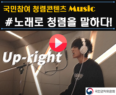 국민참여 청렴콘텐츠 Music ＃노래로 청렴을 말하다! 국민권익위원회