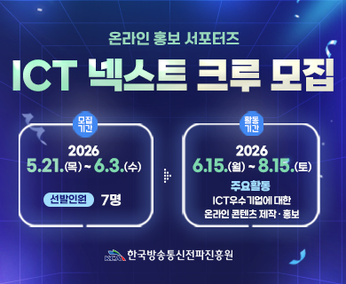 온라인 홍보 서포터즈 ICT 넥스트 크루 모집 모집기간 2026 5.21.(목)~6.3.(수) 선발인원 7명 활동기간 2026.6.15.(월) ~ 8.15.(토) 주요활동 ICT우수기업에 대한 온라인 콘텐츠 제작 홍보