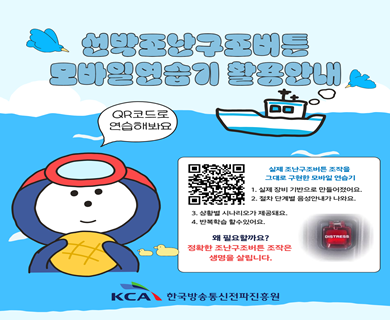 선박조난구조버튼 모바일 연습기 활용안내 QR코드로 연습해봐요 실재조난구조버튼조작을 그대로 구현한 모바일 연습기 1.실제 장비 기반으로 만들어졌어요 2.설치 단계별 음성안내가 나와요 3.상황별 시나리오 제공되요 4.반복학습 할수있어요 왜 필요할까요? 정확한 조난구조버튼 조작은 생명을 살립니다.