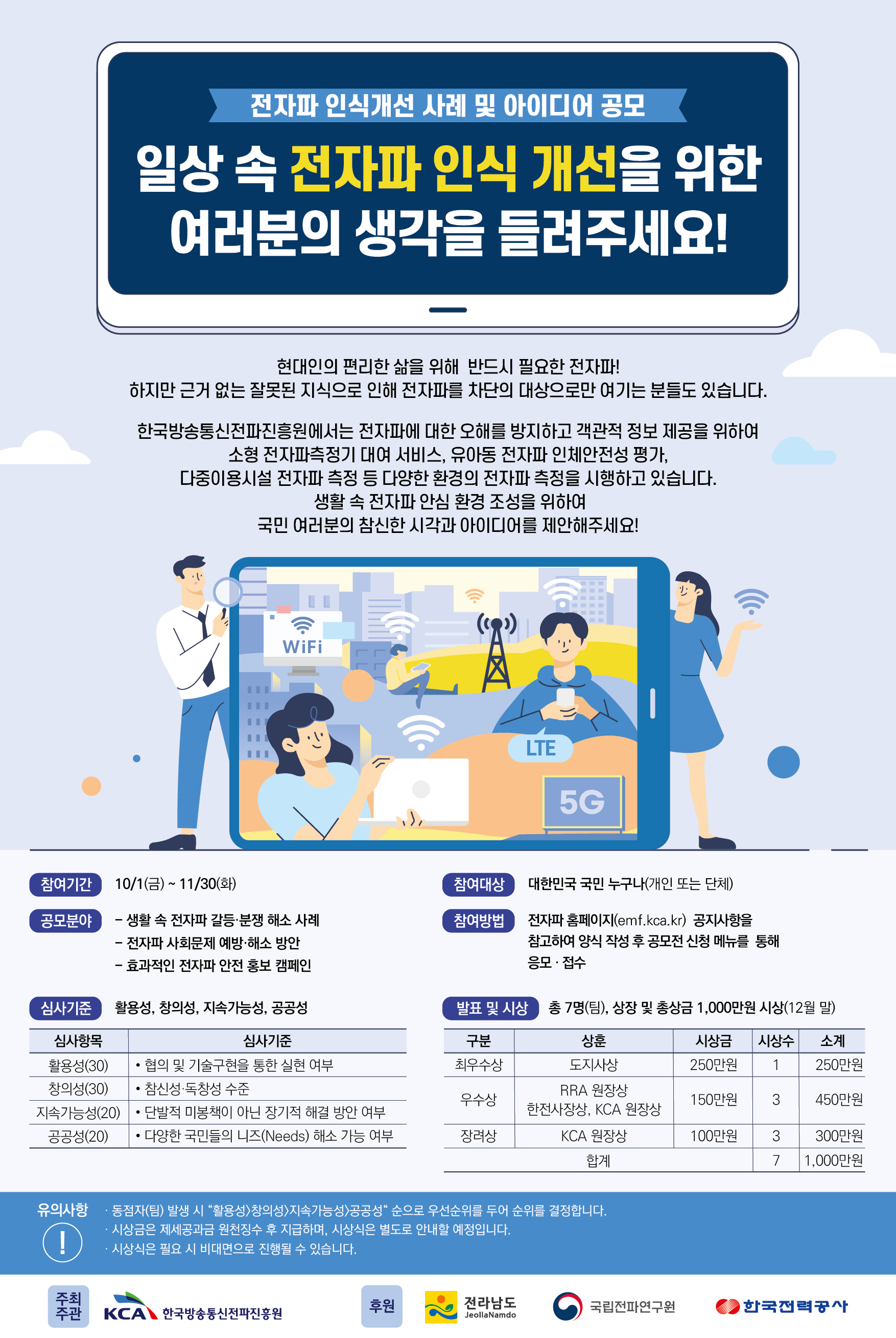 한국방송통신전파진흥원, 전자파 인식개선 아이디어 공모전 개최