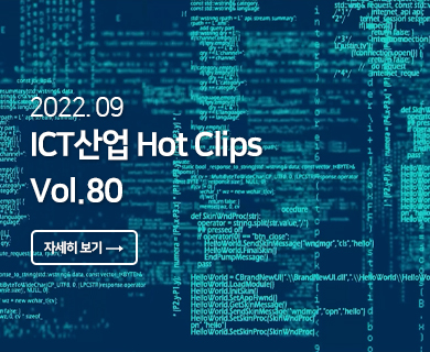 2022.09 ICT산업 Hot Clips Vol. 80 자세히 보기 →