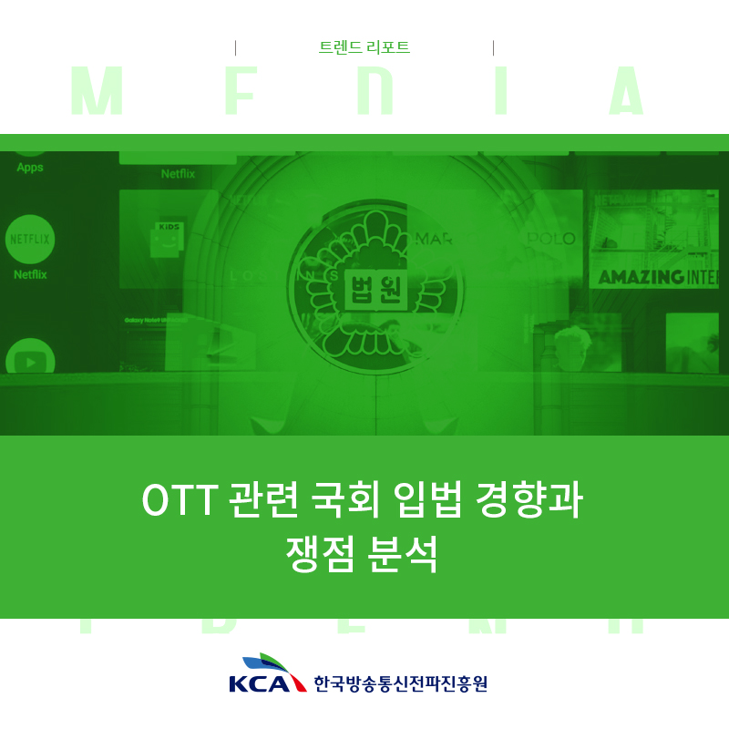 트렌드 리포트 OTT 관련 국회 입법 경향과 쟁점 분석 KCA 한국방송통신전파진흥원