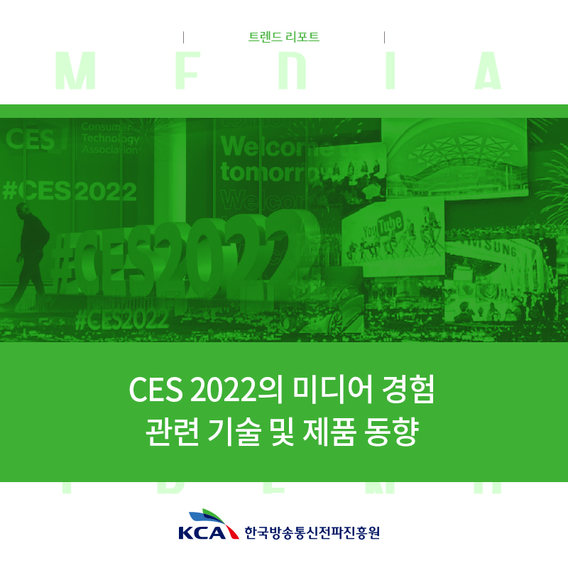 트렌드 리포트 CES 2022의 미디어 경험 관련 기술 및 제품 동향 KCA 한국방송통신전파진흥원