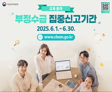 교육분야 부정수급 집중신고기간 2025.06.01 - 2025.06.30 www.clean.go.kr