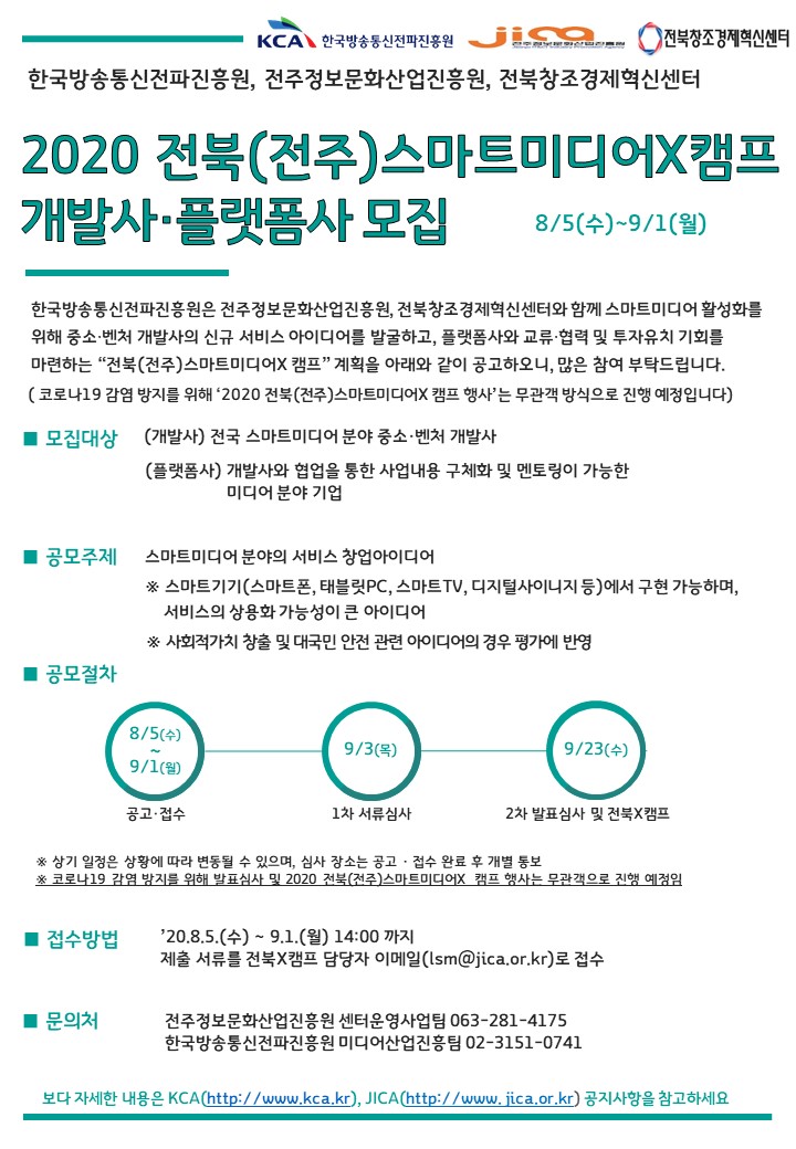 2020 전북전주스마트미디어X 캠프 모집 공고