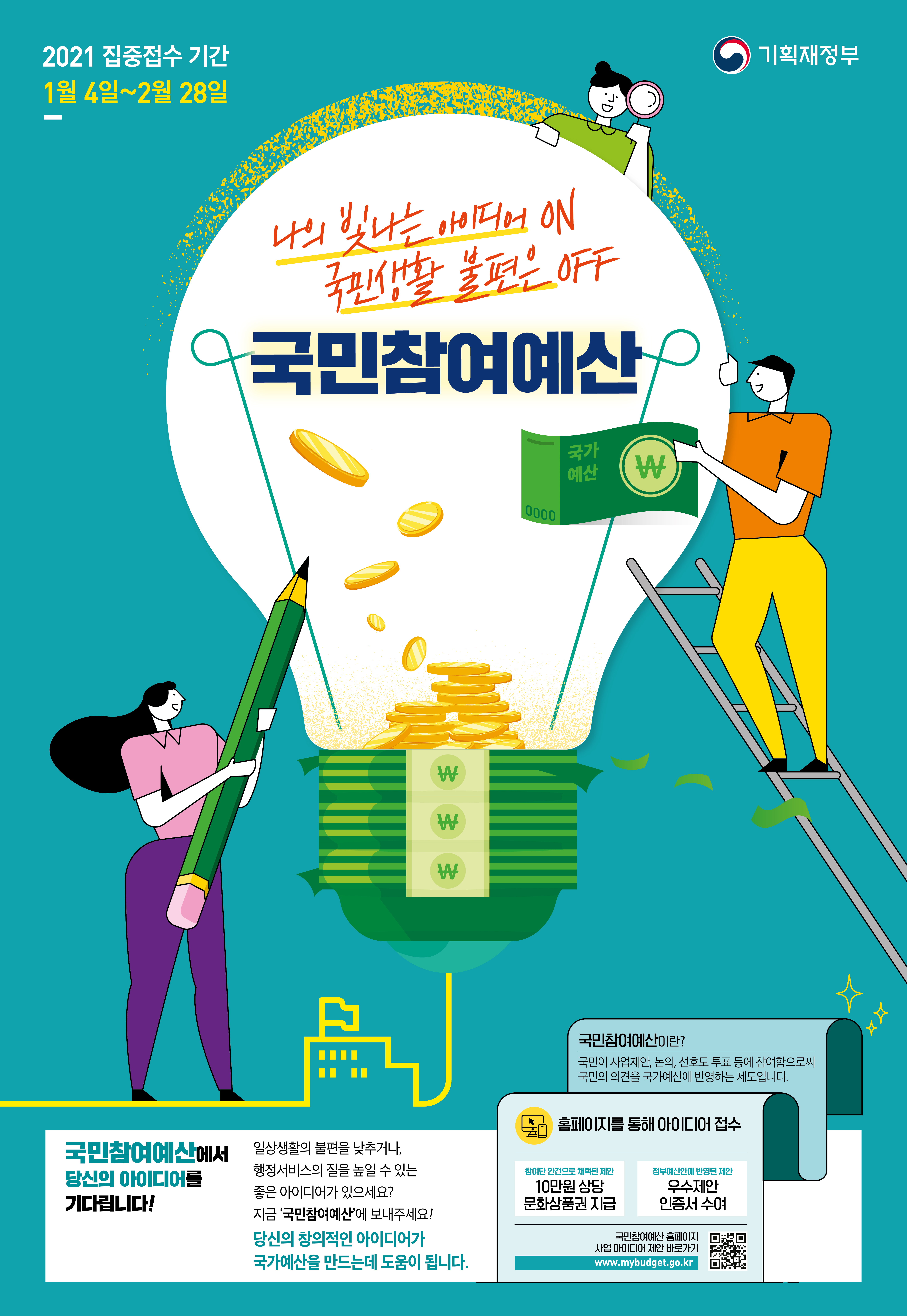2021 국민참여예산 집중접수(주최:기획재정부)