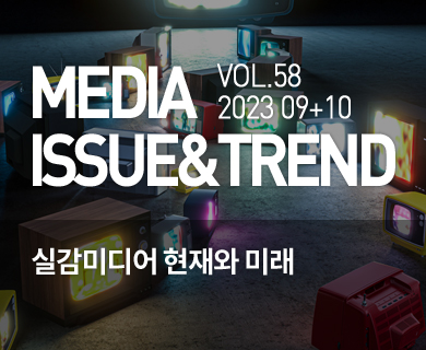 MEDIA ISSUE&TREND VOL.58 2023 09+10 실감미디어 현재와 미래