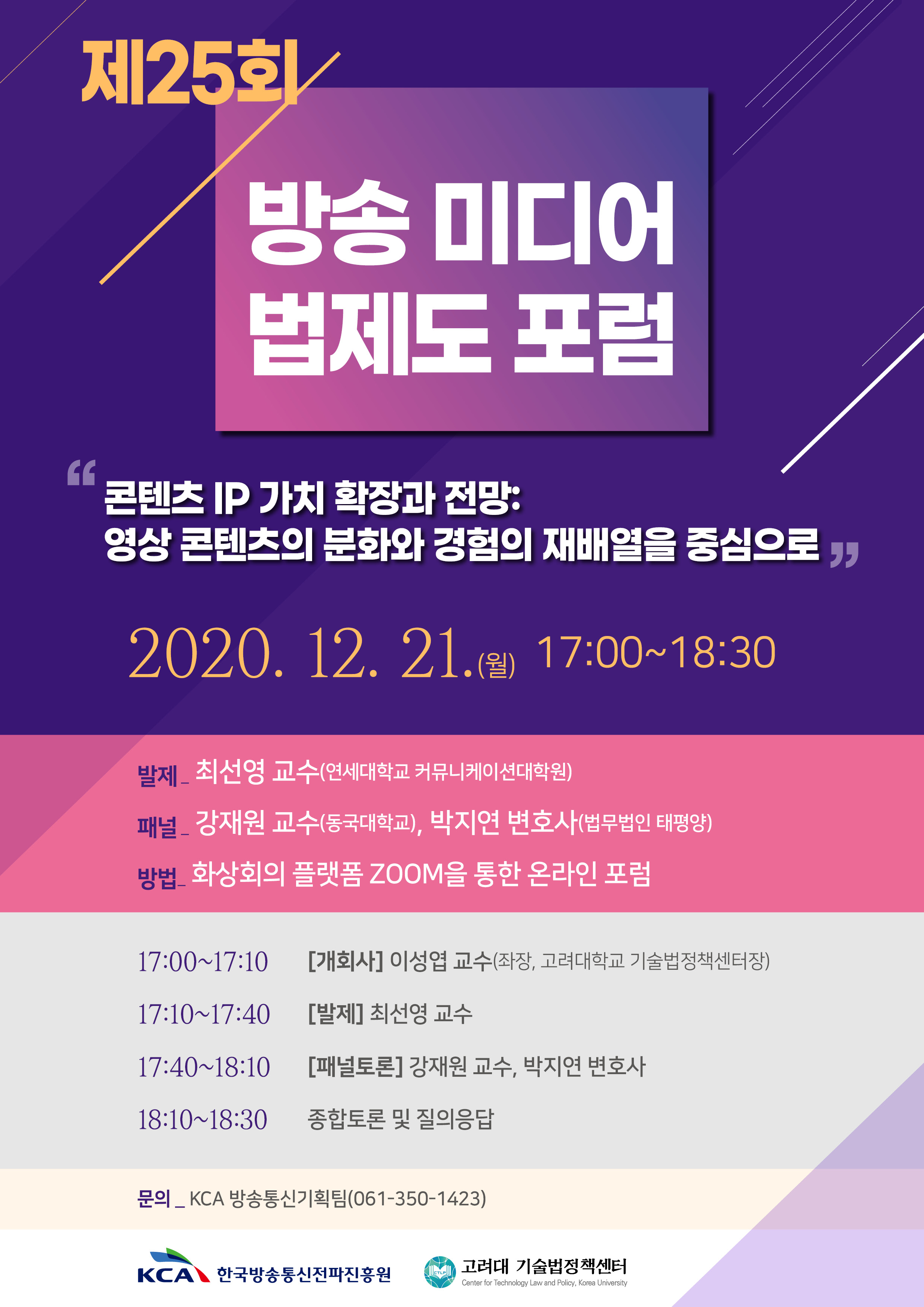 KCA 제25회 방송미디어 법제도 포럼 세미나 개최