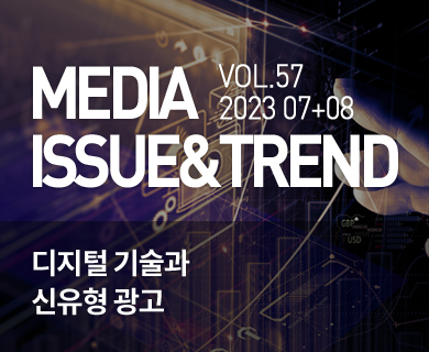 MEDIA ISSUE&TREND VOL.57 2023 07+08 디지털 기술과 신유형 광고