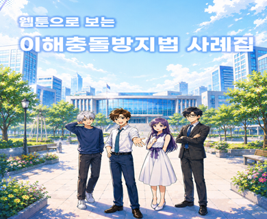 이해충돌방지법 사례집