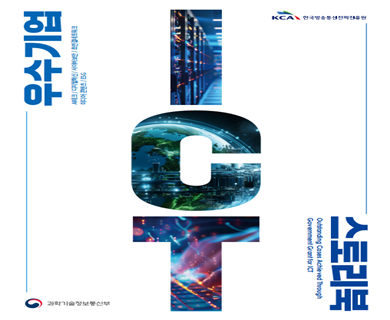 우수기업 ICT 스토리북 과학기술정보통신부