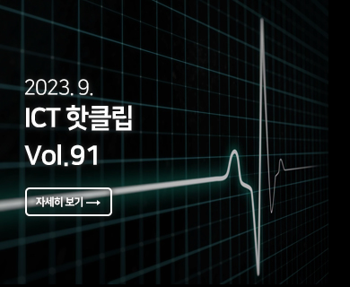 2023.09 ICT 핫클립 Vol. 91 자세히 보기 →