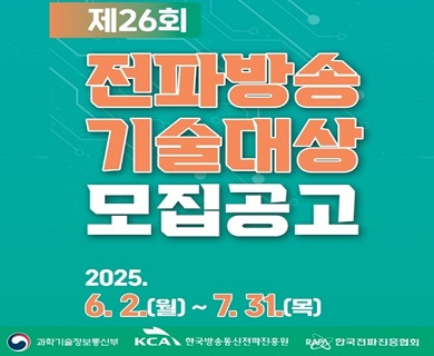 제26회 전파방송/기술대상/모집공고 2025.06.02 ~ 2025.07.31
