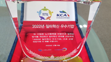 일터혁신 우수기업 고용노동부 장관상 수상(22.12월)