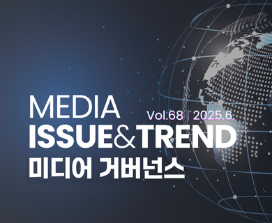 MEDIA ISSUE&TREND vol68|2025.6 미디어 거버넌스