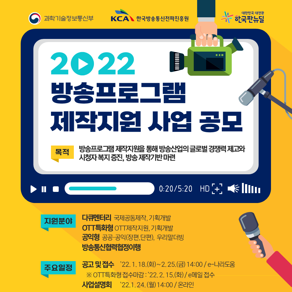2022년 방송프로그램 제작지원 사업 공모