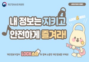 내정보는 지키고 안전하게 즐겨라! 개인정보지팀이 LOCK스타와 함께 소중한 개인정보를 지켜요!