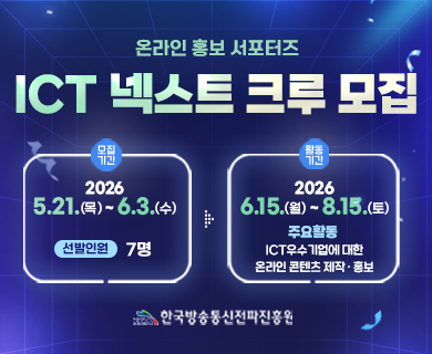 온라인 홍보 서포터즈 ICT 넥스트 크루 모집 모집기간 2026 5.21.(목)~6.3.(수) 선발인원 7명 활동기간 2026.6.15.(월) ~ 8.15.(토) 주요활동 ICT우수기업에 대한 온라인 콘텐츠 제작 홍보