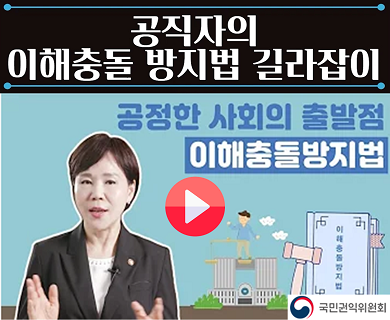 공직자의 이해충돌 방지법 길라잡이 공정한 사회의 출발점 이해충돌방지법 국민권익위원회
