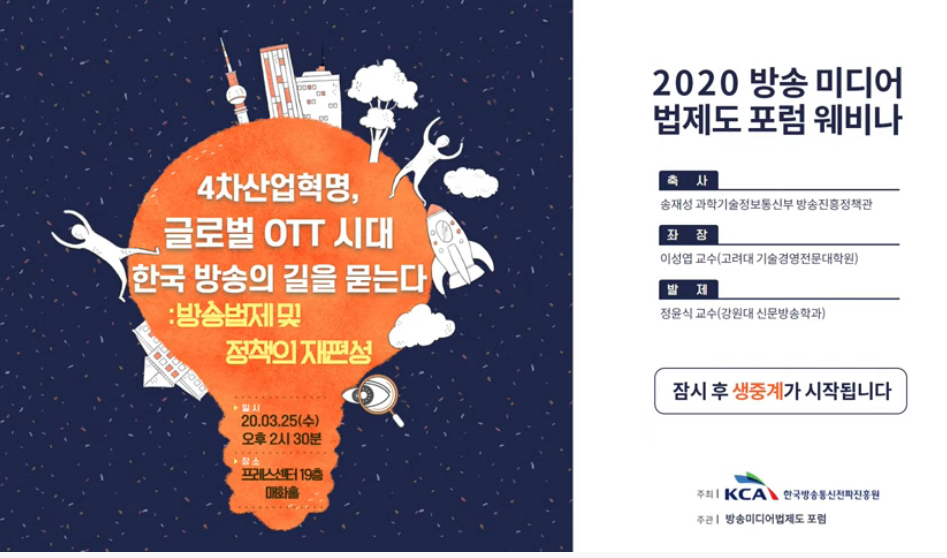한국방송통신전파진흥원, 2020 방송 미디어 법제도 포럼 개최