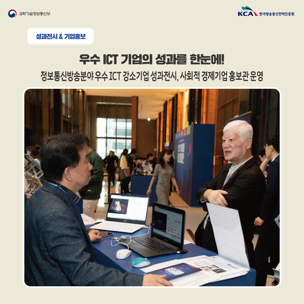5.png 성과전시&기업홍보 우수 ICT 기업의 성과를 한눈에! 정보통신방송분야 우수ICT 강소기업 성과전시, 사회적 경제기업 홍보관 운영
