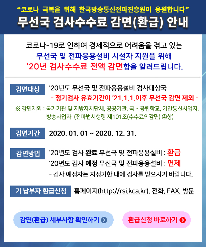 무선국 검사수수료 감면(환급) 안내