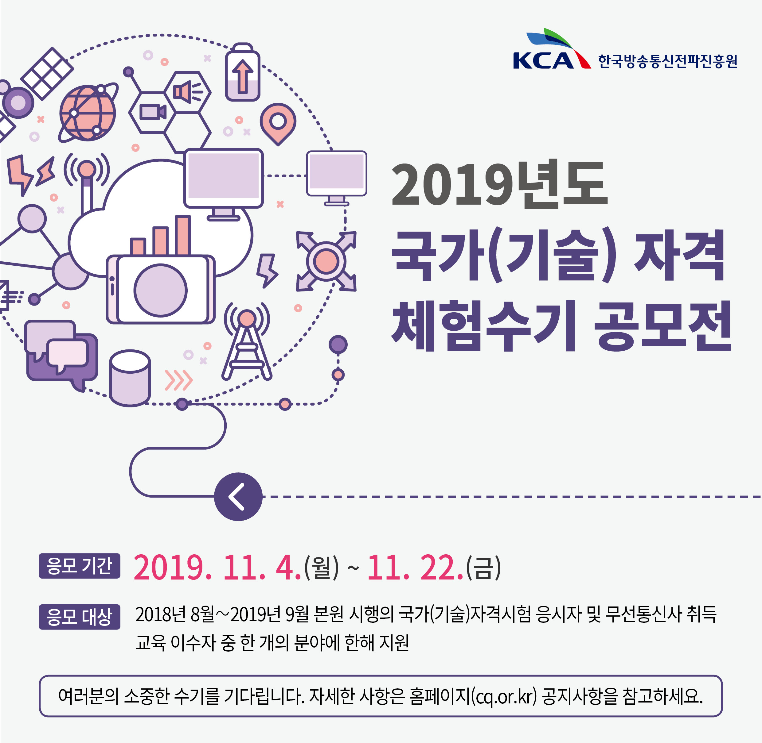 (수정3)웹포스터_2019년도 국가(기술)자격 체험수기 공모전.jpg