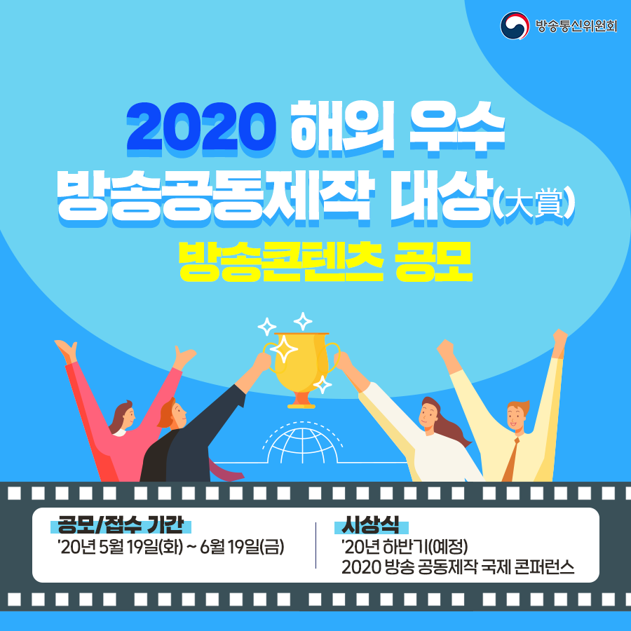 2020 해외 우수 방송공동제작 대상(大賞) 공모
