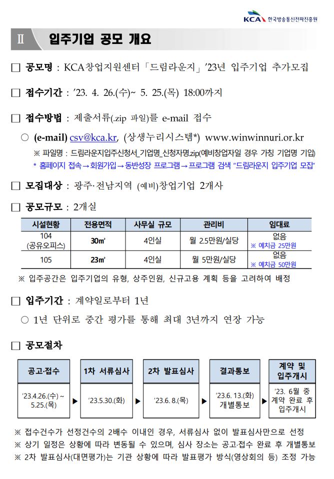붙임2_KCA 창업지원센터 드림라운지 '23년 입주기업 추가 공모 안내서.jpg
