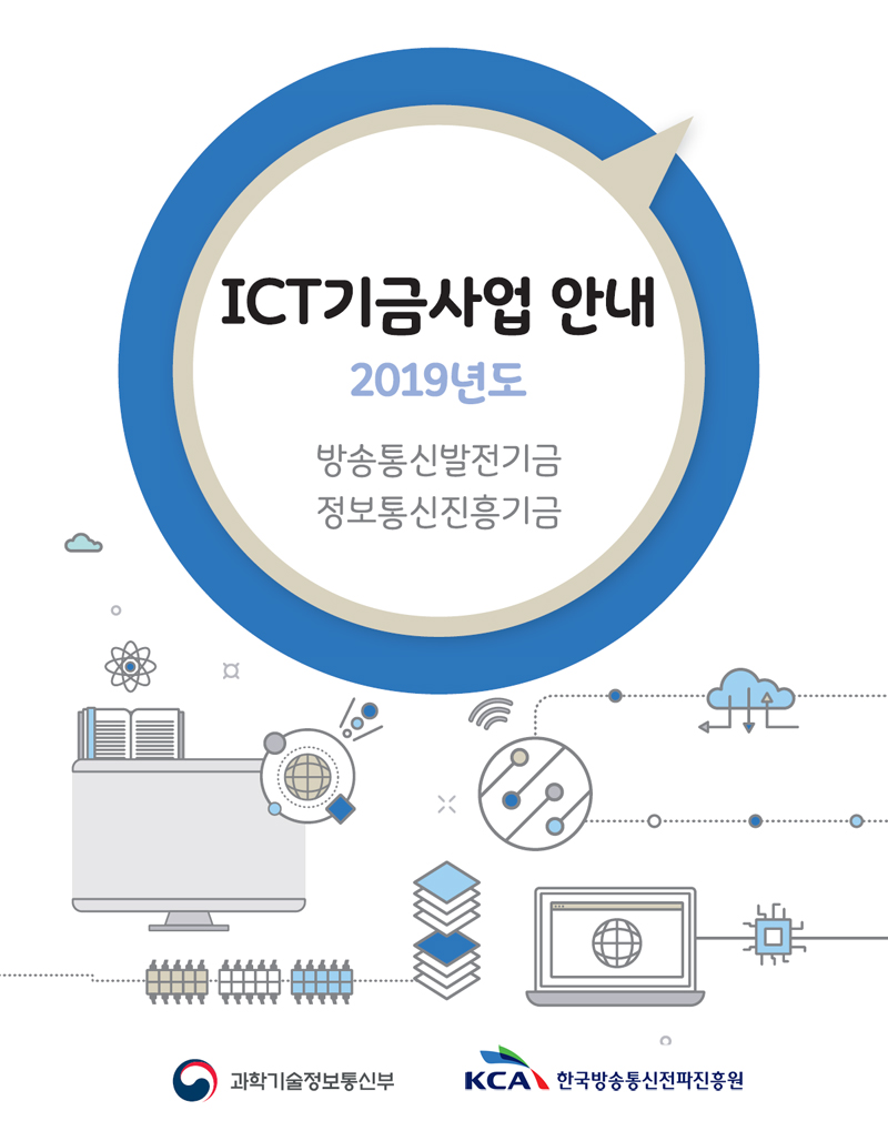 ICT기금사업 안내 2019년도 방송통신발전기금 정보통신진흥기금 과학기술정보통신부 한국방송통신전파진흥원