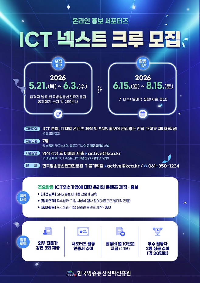 (포스터) 「ICT넥스트 크루(대학생 서포터즈)」 모집.jpg