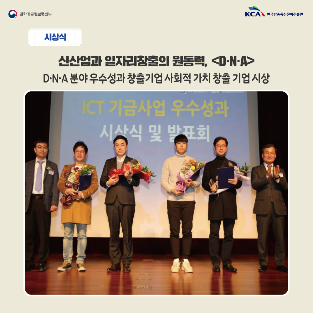 3.png 시상식 신사업과 일자리창출의 원동력 <DㆍNㆍA> DㆍNㆍA 분야 우수성과 창출기업 사회적 가치 창충 기업 시상