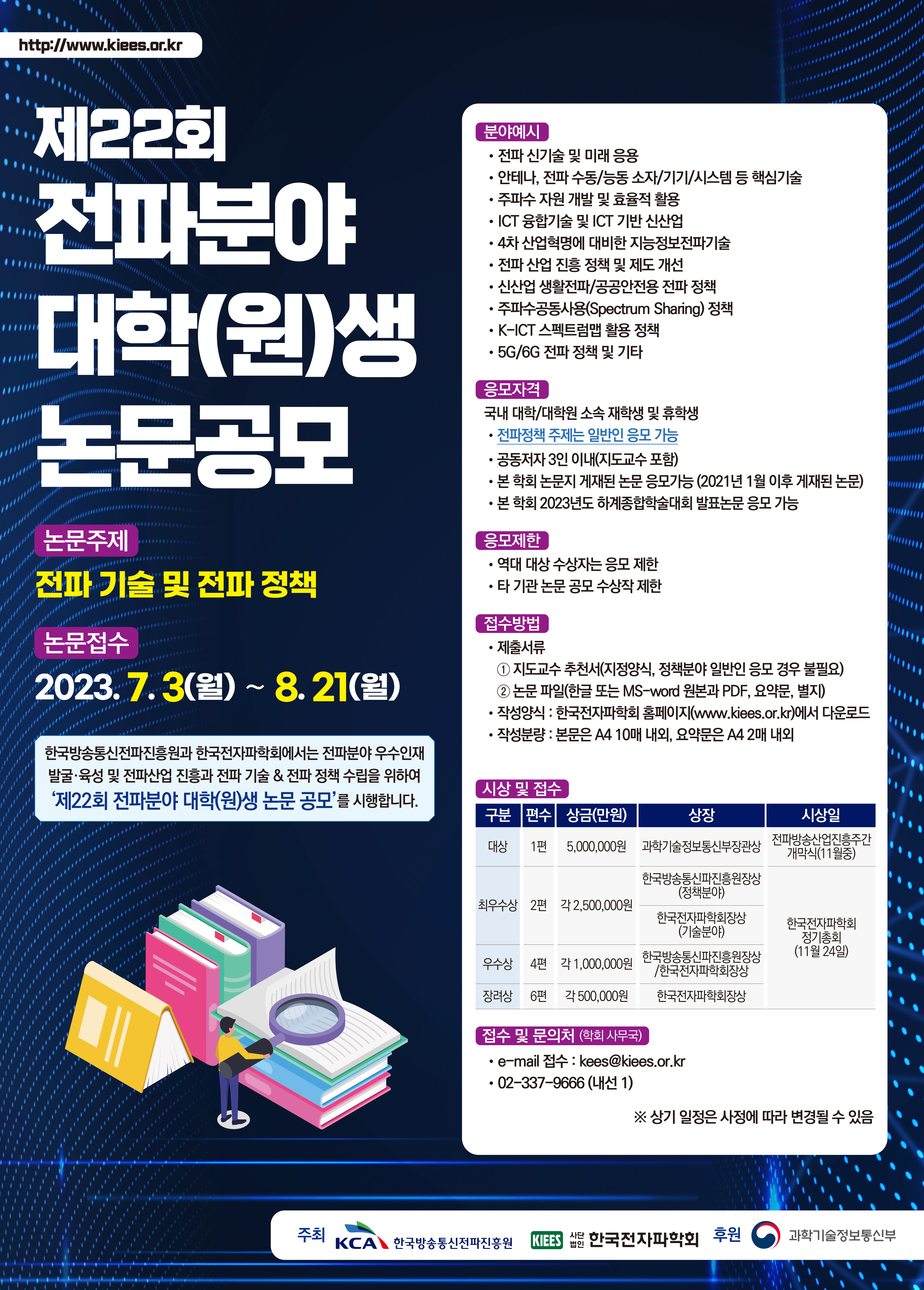 제22회 전파분야 대학(원)생 논문 공모 포스터 v8.jpg