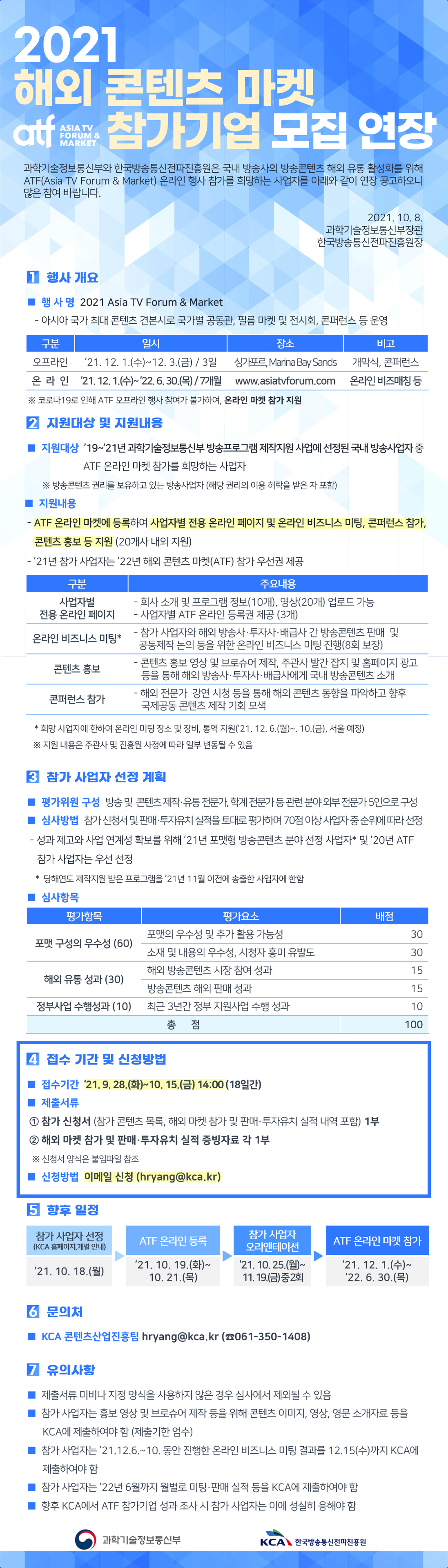 (포스터) 2021 해외 콘텐츠 마켓(ATF) 참가기업 모집 연장 공고문.png