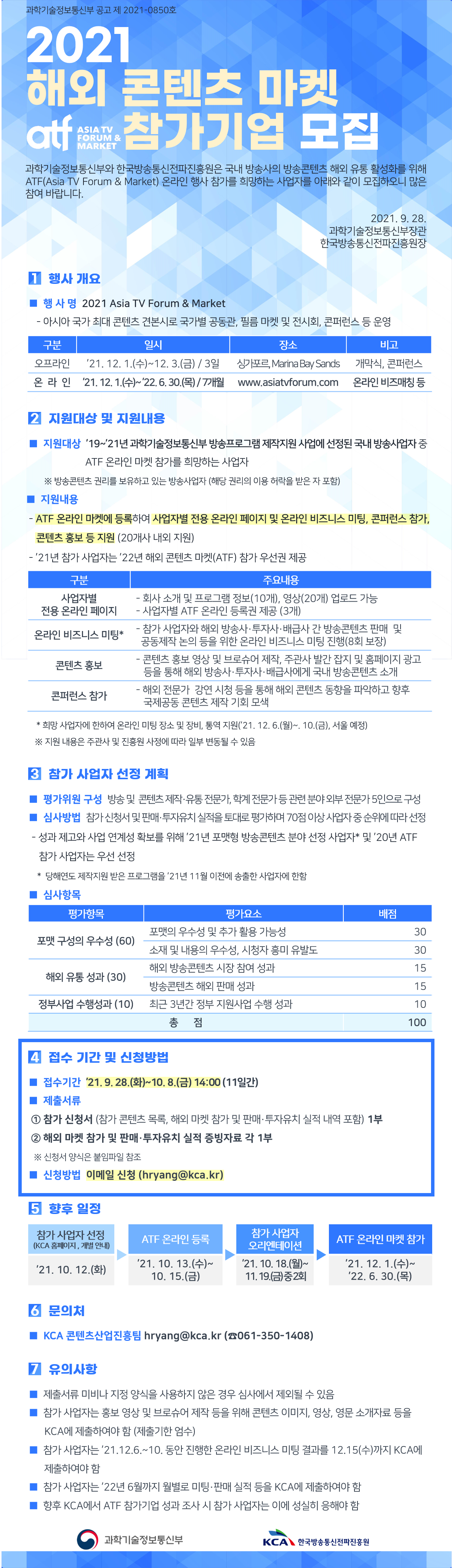 2021 해외 콘텐츠 마켓(ATF) 참가기업 모집 공고문.png