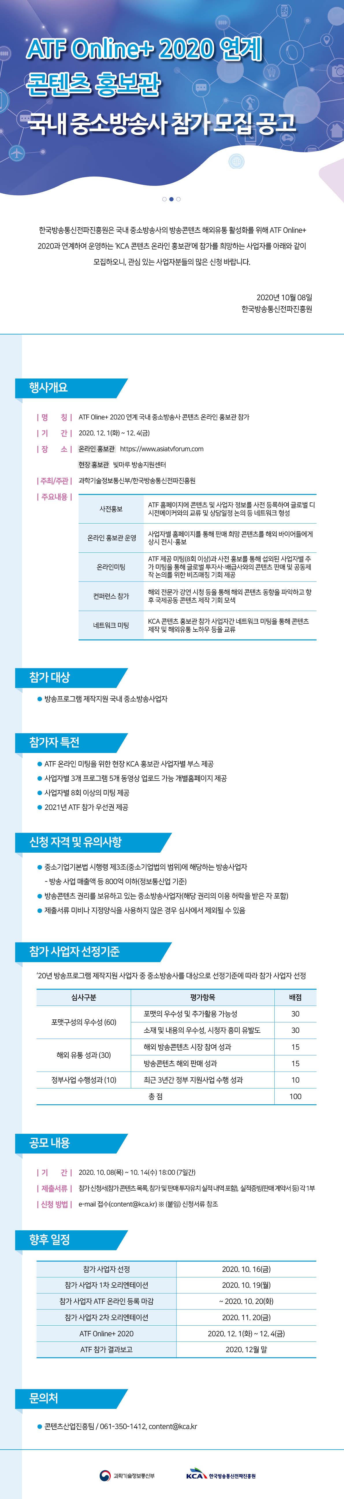 ATF Online%2B 2020 연계 방송콘텐츠 온라인 홍보관 참가 모집 안내.jpg