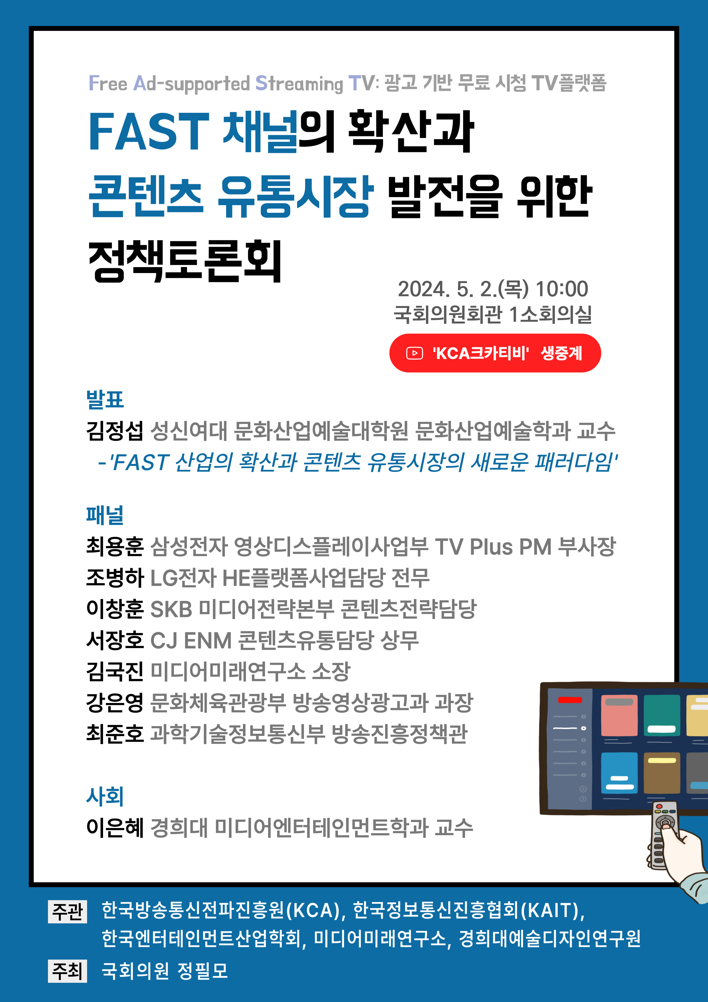 FAST 채널의 확산과 콘텐츠 유통시장 발전을 위한 정책토론회.jpg