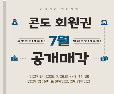 공공기관 혁신 계획 콘도 회원권 금호콘도(3구좌) 7월 일성콘도(3구좌) 공개매각 입찰기간: 2025.7.29(화)~8.11(월) 입찰방법: 온비드전자입찰,일반경쟁입찰