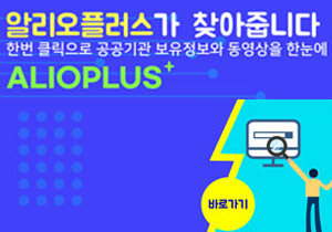 알리오플러스가 찾아줍니다. 한번 클릭으로 공공기관 보유정보와 동영상을 한눈에 ALIOPLUS+ 바로가기