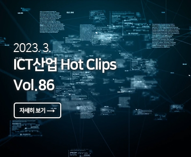 2023.03 ICT산업 Hot Clips Vol. 86 자세히 보기 →
