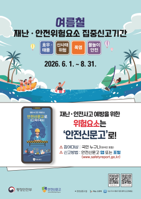 2026년 여름철 재난·안전위험요소 집중신고기간('26.6.1. ~ 8.31.)
