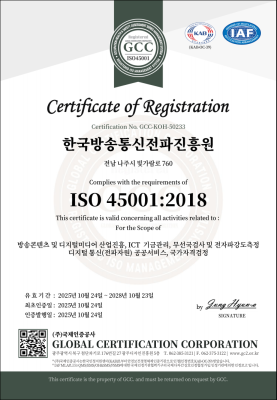 한국방송통신전파진흥원 ISO 45001 인증